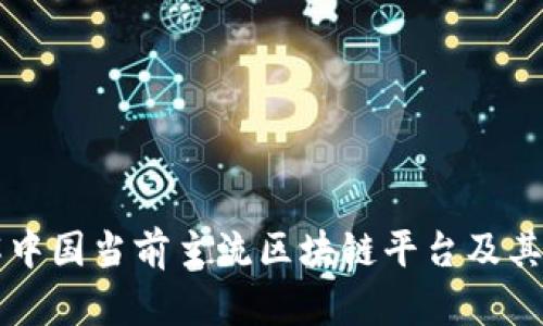 详解中国当前主流区块链平台及其应用