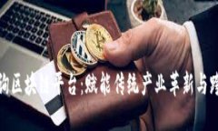 赣县咨询区块链平台：赋能传统产业革新与跨界