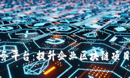 区块链运维服务平台：提升企业区块链项目成功率的关键