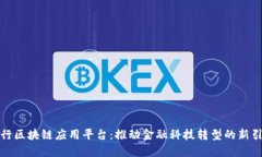 建行区块链应用平台：推动金融科技转型的新引