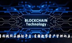 普利托斯区块链平台：重塑数字资产管理的未来