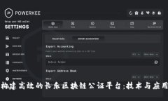 如何构建高效的长乐区块链公证平台：技术与应
