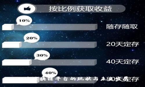 北海区块链平台的现状与未来发展