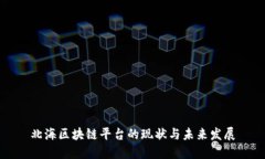 北海区块链平台的现状与未来发展