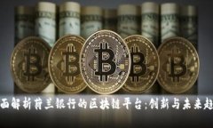 全面解析荷兰银行的区块链平台：创新与未来趋