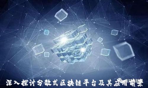 
深入探讨分散式区块链平台及其应用前景