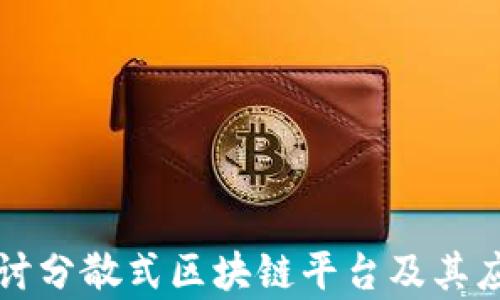 
深入探讨分散式区块链平台及其应用前景