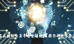 全球知名区块链交易平台全解析：选择你的数字