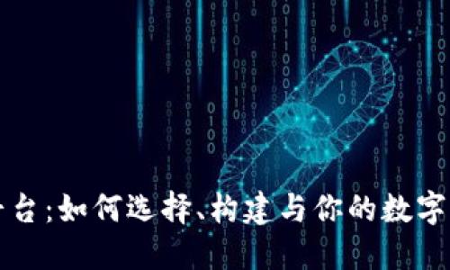区块链网站平台：如何选择、构建与你的数字资产交易空间