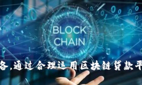   区块链企业贷款平台推荐：如何选择最适合的融资方案  / 
 guanjianci  区块链, 企业贷款, 融资平台, 金融科技  /guanjianci 

## 引言

随着区块链技术的不断发展，越来越多的企业开始利用这一技术进行融资。特别是在企业贷款方面，区块链为中小企业提供了一种新的融资途径。区块链贷款平台利用去中心化、透明性和安全性的特点，帮助企业更快速地获得资金。本文将详细介绍几种主要的区块链企业贷款平台，并探讨如何选择最适合的融资方案。

## 区块链企业贷款平台的特点

区块链企业贷款平台通常具备以下几个特点：

1. **去中心化**：传统的贷款平台往往依赖于银行等中心化机构，而区块链贷款平台则通过智能合约实现去中心化，降低了中介成本。

2. **透明性**：区块链技术的透明性使得所有交易记录都可追溯，借款人和出资人都能清楚了解合同条款和资金流向。

3. **安全性**：区块链的加密技术提供了安全的交易环境，保护企业的敏感信息不被泄露。

4. **高效率**：使用区块链技术的贷款平台通常能够更快速地审核贷款申请，缩短借贷的时间。

## 主要的区块链企业贷款平台

下面是一些知名的区块链企业贷款平台，它们在行业内具有较好的声誉，并提供多样化的融资解决方案。

### 1. Linqto

Linqto是一个专注于帮助企业通过股权融资和债务融资进行融资的平台。其采用区块链技术，允许投资者直接与企业对接，促进了资金的快速流动。Linqto的优点在于其透明的投资流程和丰富的投资选择，适合寻求快速成长资金的企业。

### 2. BlockFi

BlockFi是一家提供加密货币贷款服务的平台，允许用户将加密资产作为抵押品来获得美元贷款。BlockFi利用区块链技术确保交易的安全和透明，帮助企业在流动性不足的情况下获得融资。这种模式也吸引了大量的加密货币投资者和创业公司。

### 3. Celsius Network

Celsius Network是一个社区驱动的贷款和投资平台，用户可以将其加密货币存入平台进行借贷。Celsius通过智能合约确保借贷协议的执行，降低了借贷款的门槛。该平台适合那些希望通过加密资产获得流动性的企业。

### 4. Nexo

Nexo提供即时贷款服务，用户可以通过质押加密货币来获得资金。Nexo的平台支持多种加密资产，并且不需要传统的信用检查，极大地方便了那些在传统金融体系下难以获得贷款的中小企业。

### 5. MakerDAO

MakerDAO是建立在以太坊上的去中心化贷款平台，借款人可以通过抵押以太坊等加密资产获得DAI稳定币，进一步用于业务发展。MakerDAO允许借款人灵活管理资产，适合风险承受能力较高的企业。

## 如何选择合适的区块链企业贷款平台

选择合适的区块链贷款平台需要考虑多个因素，包括费用、贷款额度、借款和还款条款、平台的声誉以及用户的需求。以下是一些具体的选择标准。

### 1. 平台费用和利率

在选择贷款平台时，首先要关注各平台的服务费用和贷款利率。在比较时，要注意是否还有隐藏费用，比如申请费、提前还款罚金等。透明的定价模式能够帮助企业在预算内选择合适的贷款选项。

### 2. 借款额度和期限

不同的平台提供的贷款额度和期限各不相同。企业应结合自身实际需求，选择能够满足借款额度和期限的平台。同时，了解该平台的申请流程，确定能在多长时间内获得资金。

### 3. 用户体验和客户支持

用户体验也是选择贷款平台的重要因素。平台的界面设计、使用便捷程度以及客户支持的效率等，都对企业借款过程有直接影响。在注册前，建议查阅用户评价，确保所选平台在客户服务等方面表现良好。

### 4. 平台声誉和监管合规

最后，企业在选择贷款平台时还需考虑平台的声誉和合规性。一些平台可能未受到监管，存在风险。企业应选择已获得相关金融许可并受到监管的平台，以确保资金安全和借贷的合法性。

## 常见问题解答

在探索区块链企业贷款平台的过程中，可能会遇到一些疑问。以下是四个相关的问题及其详细解答。

### 1. 区块链企业贷款与传统企业贷款有什么区别？

区块链企业贷款与传统企业贷款之间存在多方面的区别，主要体现在以下几个方面：

#### 一、融资模式的不同

传统贷款通常依赖银行或金融机构对借款人进行全面信用评估，而区块链贷款平台则更多地依赖于智能合约和算法来评估借款人的信用。这种去中心化的模式减少了中介环节，使得资金流动更为高效。

#### 二、审批流程的差异

在传统金融体系中，贷款审批往往需要较长的时间，且涉及大量的文书工作。而区块链企业贷款依靠数字化的合约和记录，通常能够在短时间内完成审批，企业可以更快获得所需资金。

#### 三、市场准入和灵活性

区块链贷款平台通常对贷款资格的要求较低，尤其适合那些在传统融资渠道上难以获得贷款的中小企业。同时，许多区块链平台允许借款人灵活地选择还款方式和期限，提升了融资的灵活性。

#### 四、透明度和安全性

区块链技术的优势在于交易记录的透明和数据的不可篡改性，这为借贷双方提供了更高的安全保障。而传统渠道往往面临信息不对称的问题，借款人对贷款合同不够透明，这可能导致后续的纠纷和问题。

### 2. 企业在选择贷款平台时需要提供哪些信息？

在选择区块链企业贷款平台时，企业通常需要提供以下几类信息：

#### 一、企业基本信息

包括企业的注册名称、类型、成立时间、所在地等基本信息。这些信息有助于贷款平台了解企业的基本背景和运营状况。

#### 二、财务信息

企业在申请贷款时，通常需要提供近期的财务报表，包括资产负债表、损益表和现金流量表。这有助于贷款平台评估企业的财务健康状况和偿债能力。

#### 三、借款用途

明确借款的用途是成功申请贷款的关键。企业应详细说明资金将用于何处，例如用于流动资金、设备采购还是项目投资等，这将有助于贷款平台更好地评估风险。

#### 四、抵押信息（如适用）

如果企业申请的是抵押贷款，则需要提供相关的抵押物信息，包括物的类型、当前市场价值等。贷款平台会对抵押物进行评估，以降低贷款风险。

#### 五、个人信用信息

虽然区块链贷款平台更注重去中心化，但一些平台仍可能要求提供企业法定代表人或主要负责人的个人信用信息，以帮助全面评估借款人的信用风险。

### 3. 借款过程中的风险有哪些？

在借款过程中，企业需要意识到以下几个风险因素：

#### 一、市场风险

由于区块链市场的波动性较高，尤其是当企业选择以加密货币抵押贷款时，市场价格的剧烈波动可能导致抵押物价值下降，甚至影响贷款的安全性。

#### 二、智能合约风险

尽管智能合约在自动化借贷流程中起到了重要的作用，但其设计和实现的不完善可能会导致合约漏洞，从而影响交易的安全性和可靠性。

#### 三、技术风险

区块链平台依赖于技术基础设施的稳定性和安全性。任何技术故障、黑客攻击或数据损坏都有可能导致借款平台的不可用，进而影响到企业的借款和还款能力。

#### 四、法规风险

区块链行业的法律法规尚不健全，各国政府对区块链和加密货币的监管态度各异。企业在选择贷款平台时应关注相关的法律法规，确保其借贷活动处于合法合规的框架之内。

### 4. 如何企业在区块链贷款平台的借款体验？

为了企业在区块链贷款平台的借款体验，可以考虑以下几个方面：

#### 一、选择合适的平台

制定申请贷款的计划时，企业应仔细比较不同区块链贷款平台的特点、费用和服务质量，选择最符合自己需求的平台，以提高借款成功率和效率。

#### 二、提供详尽的信息

在申请贷款时，企业尽量提供详尽的财务和经营信息，能够提高贷款平台对企业的信任，从而加速审批过程。清晰的借款用途和还款计划也会增强借款的申请成功率。

#### 三、保持良好的沟通

和贷款平台保持良好的沟通，包括及时回复他们的询问和提供必要的补充信息。良好的沟通能够减少误解，提升借款的效率。

#### 四、定期评估借贷策略

企业应定期评估自身的融资需求以及现有的贷款结构，根据市场变化和企业发展调整融资策略，以借贷成本和风险。

### 结论

区块链企业贷款平台为中小企业提供了新的融资机遇，但在选择和使用过程中，企业需要充分了解平台的特点，谨慎评估风险，并做好充分的准备。通过合理运用区块链贷款平台，企业能够实现资金的高效流动，推动业务的蓬勃发展。