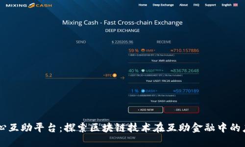 同心互助平台：探索区块链技术在互助金融中的应用