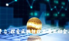 同心互助平台：探索区块链技术在互助金融中的