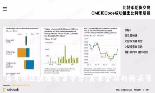 马耳他区块链交易平台：未来金融的桥头堡