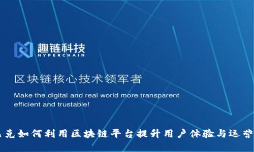 星巴克如何利用区块链平台提升用户体验与运营效率
