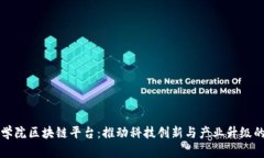 中国科学院区块链平台：推动科技创新与产业升