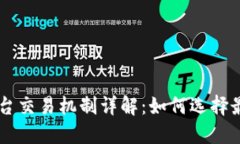 区块链交易平台交易机制详解：如何选择最适合