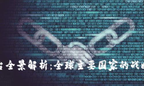 区块链国家级平台全景解析：全球主要国家的战略布局与应用案例