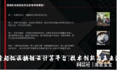 探索超级区块链云计算平台：技术创新与未来潜