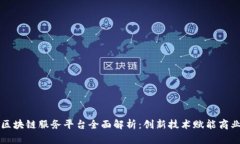 京东区块链服务平台全面解析：创新技术赋能商