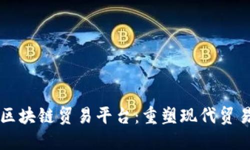 中信银行区块链贸易平台：重塑现代贸易的新利器