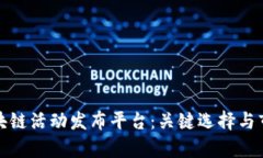 探索区块链活动发布平台：关键选择与市场前景