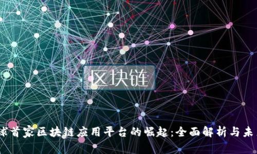 UN全球首家区块链应用平台的崛起：全面解析与未来展望