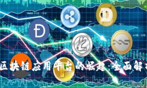 UN全球首家区块链应用平台的崛起：全面解析与未来展望