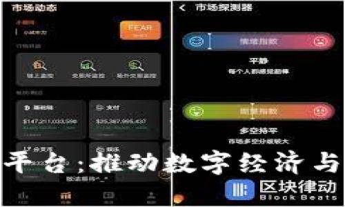 哈尔滨区块链分享平台：推动数字经济与创新发展的新引擎