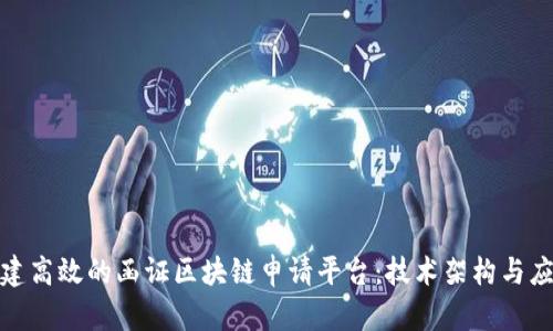 如何构建高效的函证区块链申请平台：技术架构与应用探讨