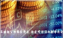 中芯区块链公共服务平台：构建可信任的数字经