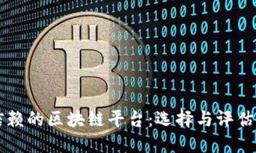 可信赖的区块链平台：选择与评估指南
