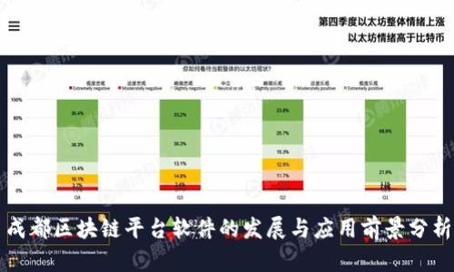 成都区块链平台软件的发展与应用前景分析