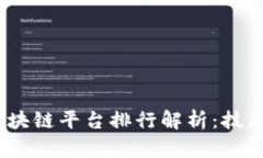 2023年俄罗斯区块链平台排行解析：技术前景与市