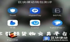 区块链技术引领货物交易平台的未来变革