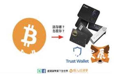 河池区块链平台企业全景分析：发展现状与未来前景