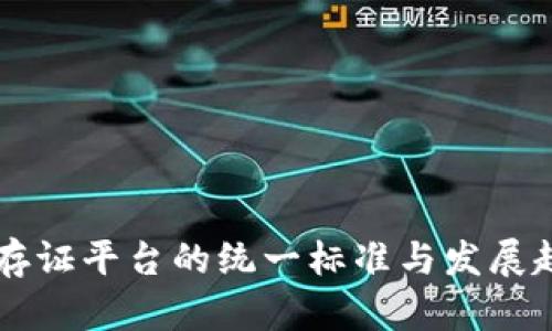 区块链存证平台的统一标准与发展趋势分析