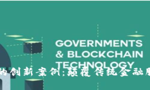 区块链金融平台的创新案例：颠覆传统金融服务的方法与实践
