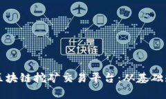 全面解析星云区块链挖矿交易平台：从基础知识