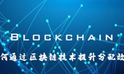 服装企业如何通过区块链技术提升分配效率与透明度