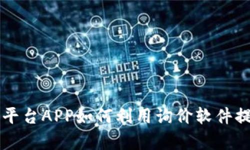 区块链交易平台APP如何利用询价软件提升交易效率