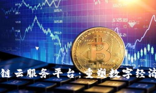 董宁区块链云服务平台：重塑数字经济的新力量