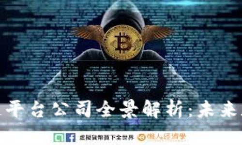 雄安新区的区块链平台公司全景解析：未来数字经济的引领者