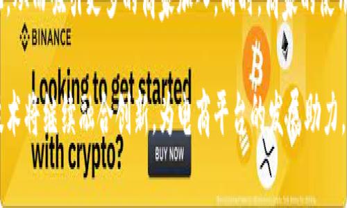 biao ti区块链返利电商平台：如何通过区块链技术返利机制?/biao ti
区块链, 返利, 电商平台, 机制/guanjianci

随着电子商务的快速发展，传统的返利机制已逐渐显现出许多不足之处。为了解决这些问题，区块链技术应运而生，并开始在返利电商平台中发挥重要作用。在此背景下，本文将详细探讨区块链返利电商平台到底是什么，如何利用区块链技术返利机制，以及这一新兴模式给商家和消费者带来的诸多好处。

一、区块链返利电商平台的概述
区块链返利电商平台就是将区块链技术应用于电子商务返利系统的一种新兴模式。传统的返利模式通常依赖于中央化的数据管理和清算机制，容易造成信息不透明、结算延迟和用户信任危机等。然而，区块链的去中心化特性可以有效解决这些问题。

在区块链返利电商平台上，所有交易记录都将被安全地存储在去中心化的网络中。通过智能合约技术，返利的计算和发放将实现自动化，减少了人为干预的可能性，提高了系统的安全性和透明度。同时，消费者也可以随时追踪自己的返利记录，确保自身权益不受到侵犯。

二、区块链技术如何返利机制
区块链技术在许多方面都能返利机制，主要体现在以下几个方面：

h41. 去中心化的信任机制/h4
传统的返利电商平台通常依赖于中央数据库进行管理，这导致了容易出现数据篡改和信息泄露的问题。区块链技术通过去中心化的分布式账本，所有的交易记录都无法被单一的中央机构控制，确保了数据的真实性和不可篡改性。这种去中心化的信任机制使得用户在操作时更加安心，提升了用户参与的积极性。

h42. 自动化的智能合约/h4
区块链上的智能合约能够自动执行、控制和文档化返利的发放流程。例如，当用户购买商品后，系统可以通过预设的条件自动计算和发放相应的返利。这种自动化不仅减少了人为操作的失误，也大大提高了返利发放的效率。

h43. 透明的交易记录/h4
所有的交易都被记录在区块链上，任何人都可以查阅和验证。这种透明性有助于建立消费者和商家之间的信任关系，使消费者对平台更有信心。同时，在出现争议时，也可以通过公开的交易记录进行有效的维权，进一步提升用户体验。

h44. 更低的交易成本/h4
通过区块链技术，交易过程中的中介机构和操作成本得以降低。商家不再需要支付给中介的高额费用，从而使得返利金额得以增加，这也能够进一步吸引更多的消费者参与。

三、区块链返利平台的商业模式与运作
区块链返利电商平台的成功运作需要有清晰的商业模式。一般而言，这种平台可以通过以下几个途径获利：

h41. 收取交易手续费/h4
每当用户通过平台进行交易时，平台可以收取一定比例的交易手续费。这些手续费的收入可以用来维持平台的运营和发展，并反过来提升用户体验。

h42. 提供增值服务/h4
平台还可以基于用户的数据和行为提供个性化的增值服务，比如推送符合用户偏好的商品推荐、提高返利金额的VIP服务等，从中获得收入。

h43. 参与产品的盈利分享/h4
平台与商家合作，成为一定产品的代理或经销商，从中获取利润。在这种情况下，商家也可以通过平台发布新的活动，吸引更多消费者同时享受额外的返利。

四、消费者与商家的双重收益
区块链返利电商平台中，消费者与商家都能受益。“双赢”的模式体现在：

h41. 对消费者的益处/h4
消费者在这个平台上能够更快、更透明地获得返利，享受更低的购物成本。通过对返利记录的随时跟踪，他们可以更加消费决策。同时，消费的每一次决策都能汇聚成整体的消费数据，为下次的购物提供准确的依据。

h42. 对商家的益处/h4
商家通过透明化的运营减少了投诉和维权的成本，同时提升了顾客忠诚度。借助区块链平台，商家能够获取更加真实的市场反馈，提升市场调研的准确性，进而产品和服务。这也帮助商家更有效地进行市场推广，实现销售增长。

五、可能遇到的挑战与解决方案
尽管区块链返利电商平台带来了许多好处，但在实践中仍面临各种挑战：

h41. 技术门槛高/h4
区块链技术相对复杂，对于一些小型商家来说，学习和转变过渡的成本较高。解决方案是，平台应提供完善的技术支持和培训，帮助商家快速了解和适应新技术。

h42. 法规与合规问题/h4
区块链涉及的数据隐私和安全问题可能面临法律问责。各国法律法规的差异可能导致合规的复杂性。平台开发者需要密切关注相关法规的动态更新，确保平台的合法性。同时，建议与法律专家合作，建立合规框架。

h43. 市场接受度低/h4
由于对区块链技术认知的局限，许多消费者可能会对基于区块链的返利平台持观望态度。因此，提高市场宣传和教育，加大对区块链知识普及的力度十分重要，增加用户的接受度。

六、未来发展趋势
区块链返利电商平台的未来发展前景广阔，尤其在以下几个方面可能会得到进一步深化：

h41. 跨境电商的应用/h4
随着全球化趋势的加强，未来区块链返利平台可能会进入跨境电商领域，帮助消费者获取更高的返利，促进国际间的商务往来。

h42. 加强社交融合/h4
结合社交应用，进一步构建基于区块链的社交电商模式，使消费者在购物的同时，能够进行社交互动，增强购物体验。

h43. 推广区块链教育/h4
未来，随着越来越多的人了解区块链，区块链返利电商平台也应当常态化地举办区块链教育活动，积极引导消费者使用区块链技术，提升整体市场的参与度。

七、常见问题解答
h4问题一：区块链返利电商平台与传统平台的区别有哪些？/h4
区块链返利电商平台与传统平台的区别主要在于数据透明度、自主权、效率和安全性等方面。传统平台往往采用中心化的管理模式，而区块链平台采用去中心化的技术架构，大大提升了系统的可信度和透明度。

h4问题二：如何保证区块链返利电商平台的安全性？/h4
为了保证平台的安全性，需采取多种技术手段，包括防火墙、加密技术、双重身份验证等，确保用户信息和资产的安全。同时，进行定期的安全审查和漏洞测试，及时修补潜在的安全漏洞。

h4问题三：区块链返利机制如何解决用户信任问题？/h4
由于区块链的不可篡改和透明特性，用户可以随时查看交易记录。这种公开透明的信息使得用户能够很容易地验证返利的发放情况，进而增强对平台的信任。

h4问题四：如何吸引更多商家加入区块链返利电商平台？/h4
平台应该通过提供优惠政策、技术支持和营销资源来吸引商家。例如，可以通过低运营成本和高效的营销工具，帮助商家实现客户转化，从而吸引更多的商家加入。同时，商家的使用体验，提升整体市场的满意度，从而形成良性循环。 

综上所述，区块链返利电商平台为传统电商行业带来了革命性的变革，为商家和消费者都创造了新的价值。在未来的发展中，区块链技术将继续融合创新，为电商平台的发展助力，把握时机，实现可持续的增长。