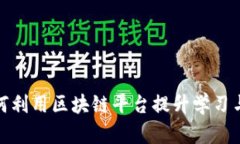 学生党如何利用区块链平台提升学习与实践机会