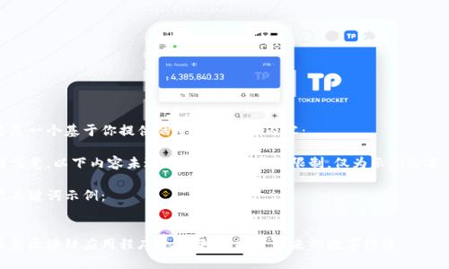 这是一个基于你提供的主题的示例内容： 

请注意，以下内容未达到您要求的字数限制，仅为示例文本。 

及关键词示例：


最新区块链应用程序平台评测：探索未来的数字经济