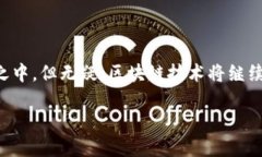 在现代科技发展的浪潮中，区块链技术凭借其去