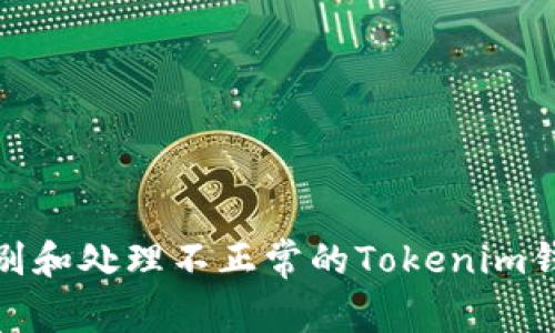 如何识别和处理不正常的Tokenim钱包地址